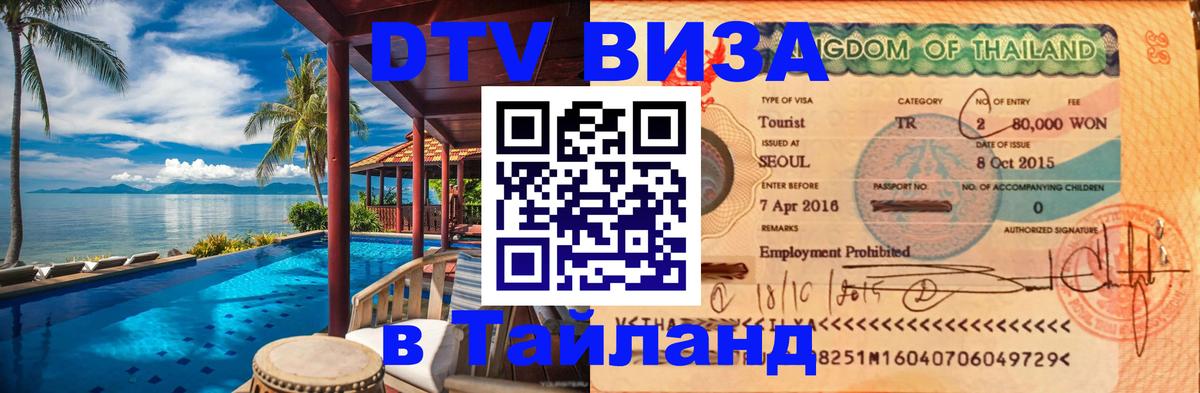 DTV Visa Тайланд купить 