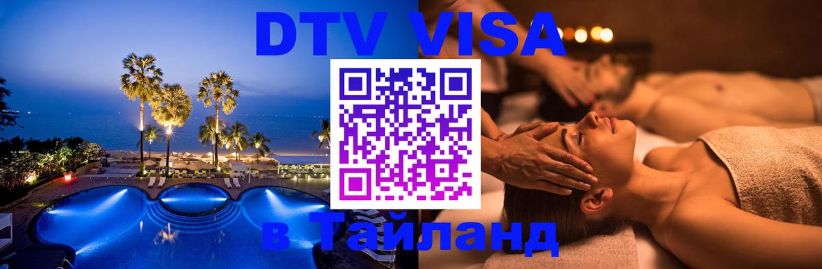 Destination Thailand Visa (DTV виза) 